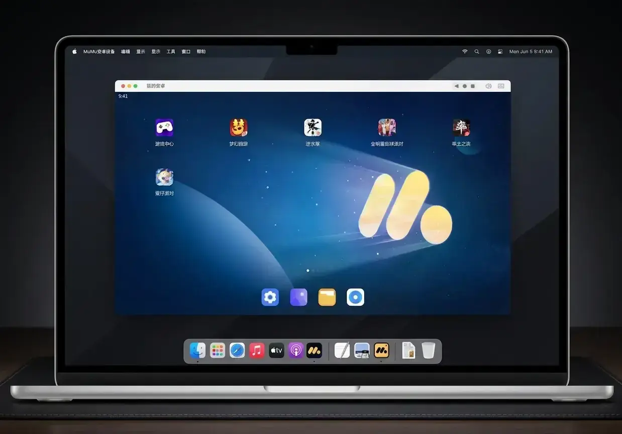 MAC 版 MuMu 模拟器破解