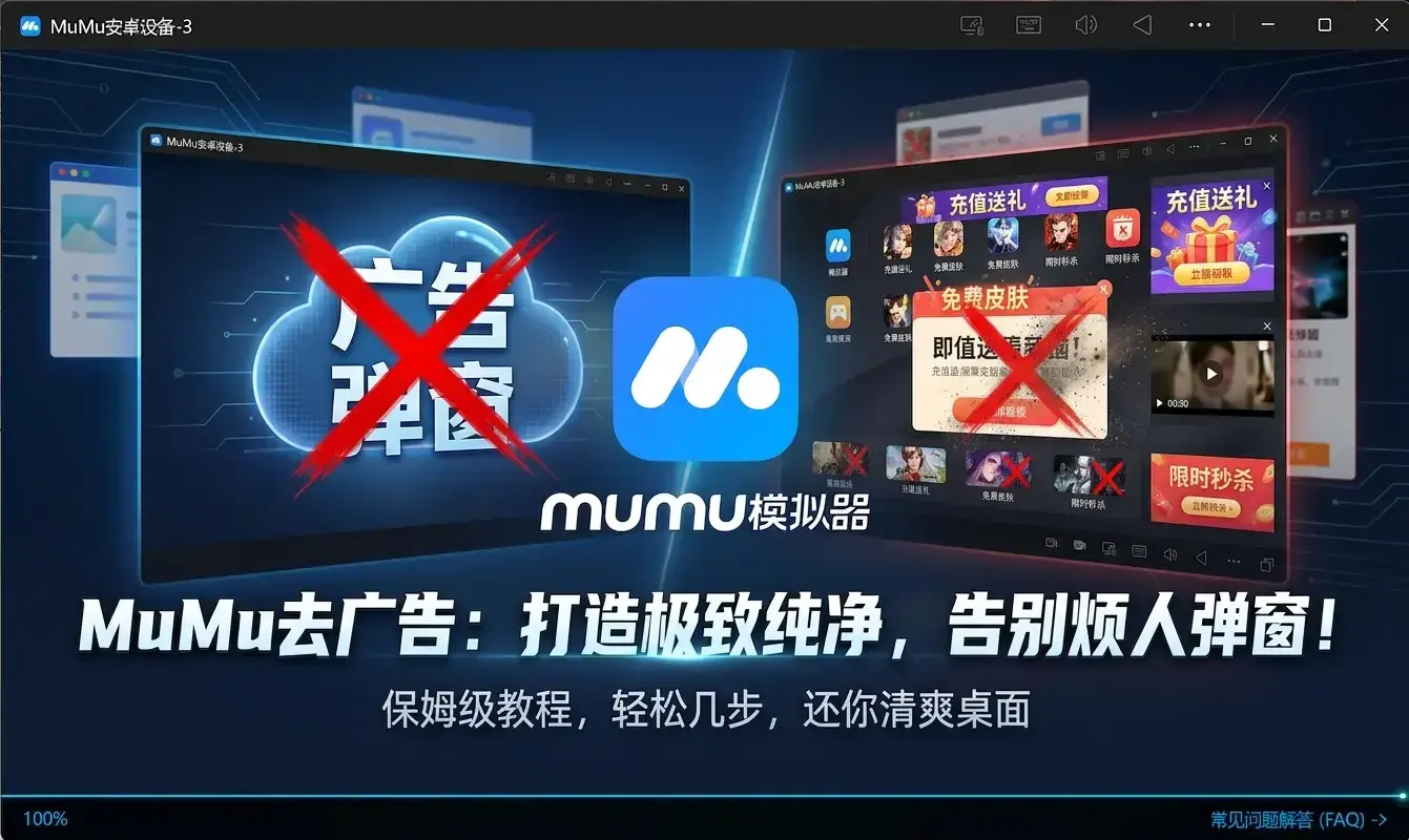 手把手教你去除 Windows 版 MuMu 模拟器广告